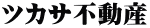 ツカサ不動産